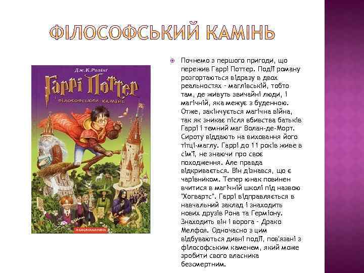  Почнемо з першого пригоди, що пережив Гаррі Поттер. Події роману розгортаються відразу в