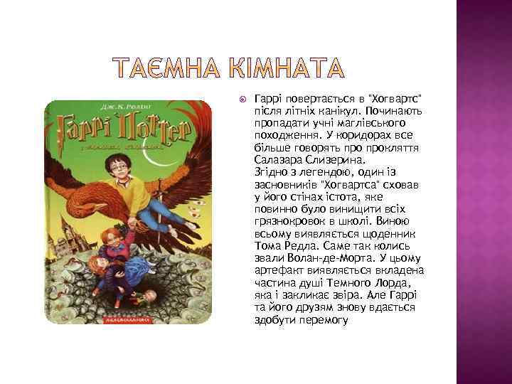  Гаррі повертається в "Хогвартс" після літніх канікул. Починають пропадати учні маглівського походження. У