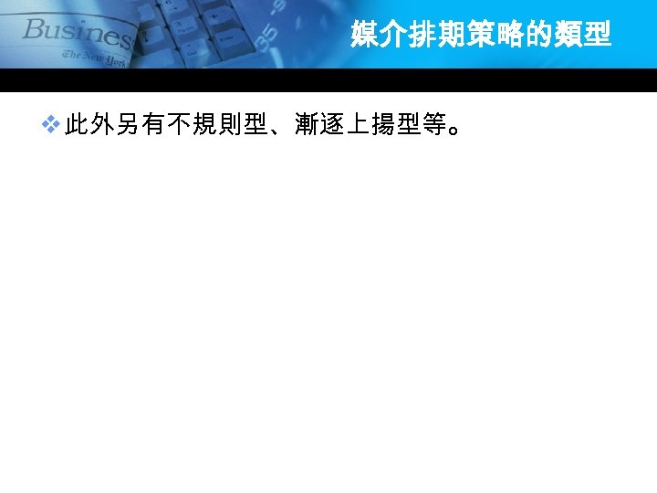 媒介排期策略的類型 v 此外另有不規則型、漸逐上揚型等。 