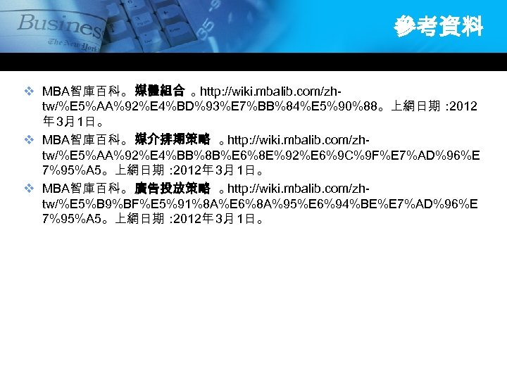 參考資料 v MBA智庫百科。 媒體組合 。 http: //wiki. mbalib. com/zhtw/%E 5%AA%92%E 4%BD%93%E 7%BB%84%E 5%90%88。上網日期： 2012