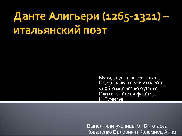 Данте Алигьери (1265 -1321) – итальянский поэт Музы, рыдать перестаньте, Грусть вашу в песнях