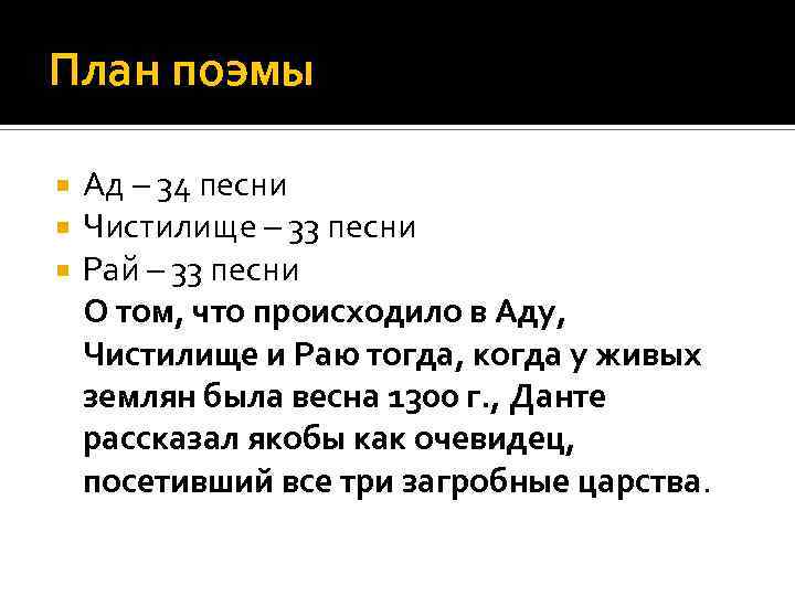 План поэмы Ад – 34 песни Чистилище – 33 песни Рай – 33 песни