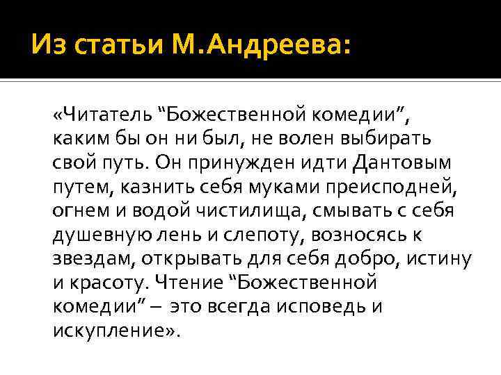 Из статьи М. Андреева: «Читатель “Божественной комедии”, каким бы он ни был, не волен