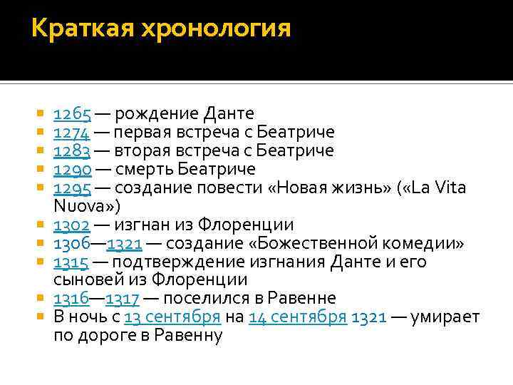 Краткая хронология 1265 — рождение Данте 1274 — первая встреча с Беатриче 1283 —