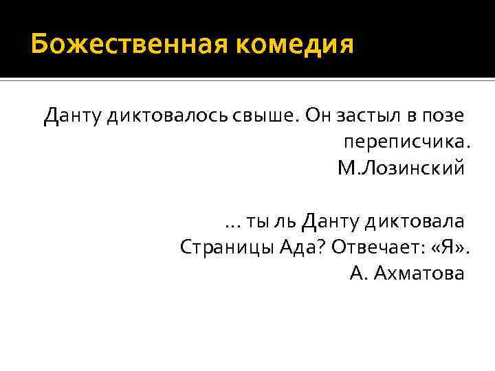 Божественная комедия Данту диктовалось свыше. Он застыл в позе переписчика. М. Лозинский … ты