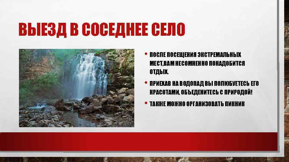 ВЫЕЗД В СОСЕДНЕЕ СЕЛО • ПОСЛЕ ПОСЕЩЕНИЯ ЭКСТРЕМАЛЬНЫХ МЕСТ, ВАМ НЕСОМНЕННО ПОНАДОБИТСЯ ОТДЫХ. •