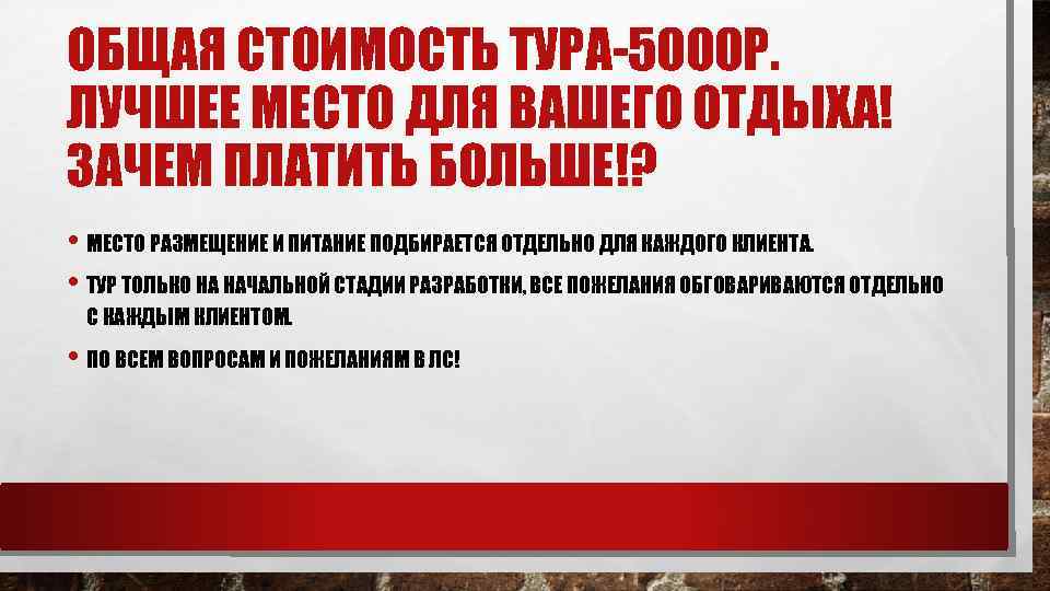 ОБЩАЯ СТОИМОСТЬ ТУРА-5000 Р. ЛУЧШЕЕ МЕСТО ДЛЯ ВАШЕГО ОТДЫХА! ЗАЧЕМ ПЛАТИТЬ БОЛЬШЕ!? • МЕСТО