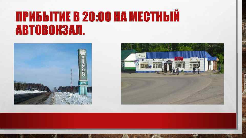 ПРИБЫТИЕ В 20: 00 НА МЕСТНЫЙ АВТОВОКЗАЛ. 