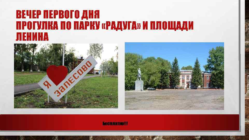 ВЕЧЕР ПЕРВОГО ДНЯ ПРОГУЛКА ПО ПАРКУ «РАДУГА» И ПЛОЩАДИ ЛЕНИНА Бесплатно!!! 