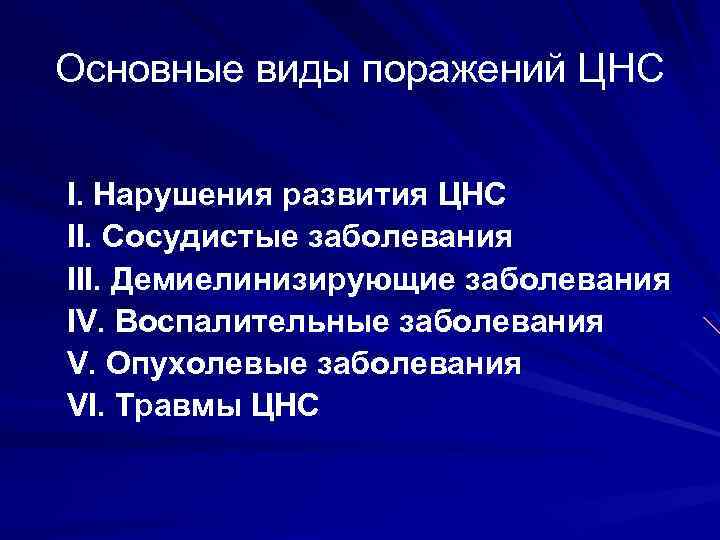 Основные виды поражений ЦНС I. Нарушения развития ЦНС II. Сосудистые заболевания III. Демиелинизирующие заболевания