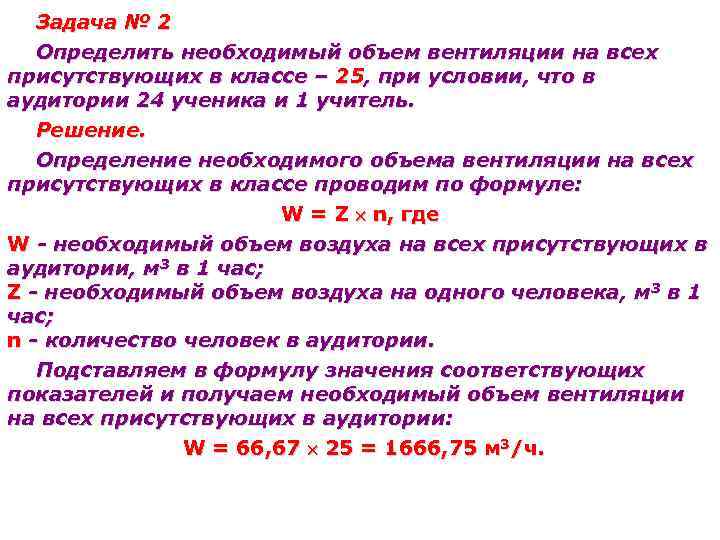 Задача № 2 Определить необходимый объем вентиляции на всех присутствующих в классе – 25,