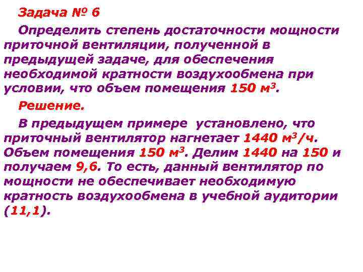 Задача № 6 Определить степень достаточности мощности приточной вентиляции, полученной в предыдущей задаче, для