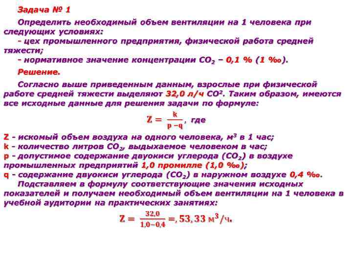 Объем воздуха 60. Гигиеническая оценка эффективности воздухообмена. Вентиляционный объем формула. Расчёт объёма вентиляции гигиена. Необходимый объем вентиляции.