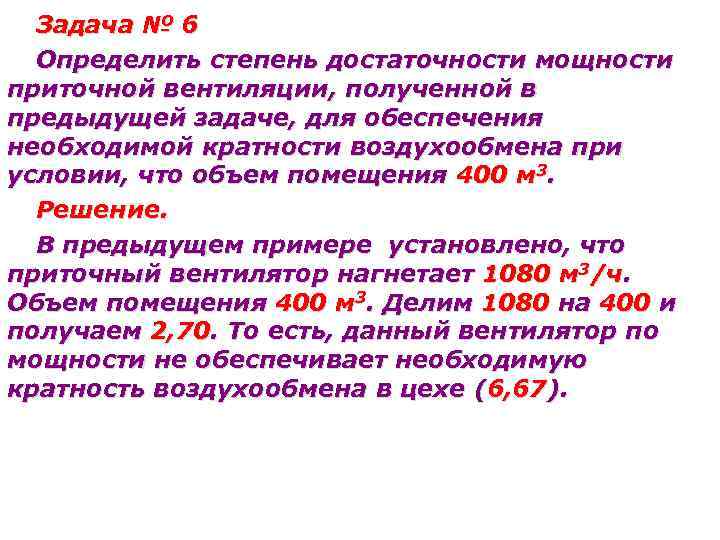 Задача № 6 Определить степень достаточности мощности приточной вентиляции, полученной в предыдущей задаче, для