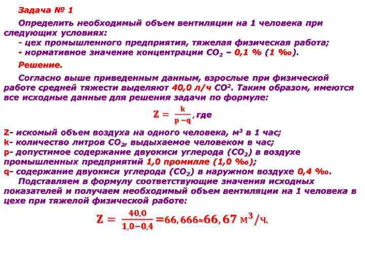 Объем воздуха. Гигиеническая оценка вентиляции гигиена. Необходимый объем вентиляции. Определение необходимого объема вентиляции. Норма воздуха на 1 человека.