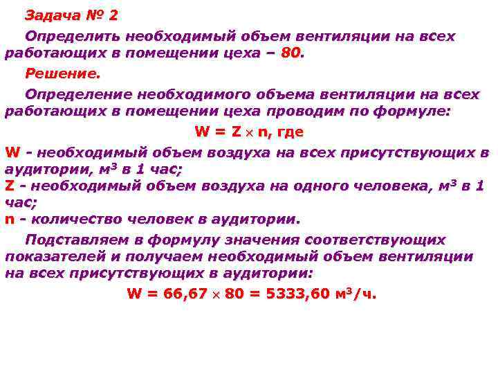 Задача № 2 Определить необходимый объем вентиляции на всех работающих в помещении цеха –