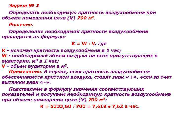 Задача № 3 Определить необходимую кратность воздухообмена при объеме помещения цеха (V) 700 м