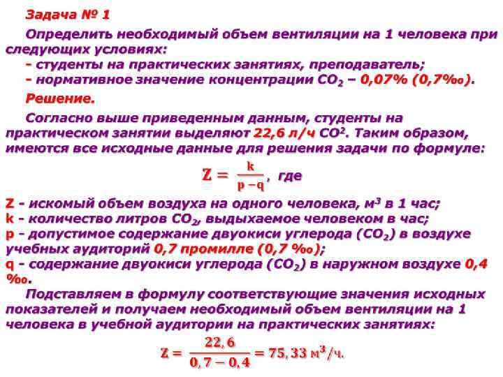 Количество воздуха вентиляция. Основное уравнение вентиляции. Основное дифференциальное уравнение воздухообмена. Основные задачи вентиляции. Необходимый объем воздуха на человека в час.