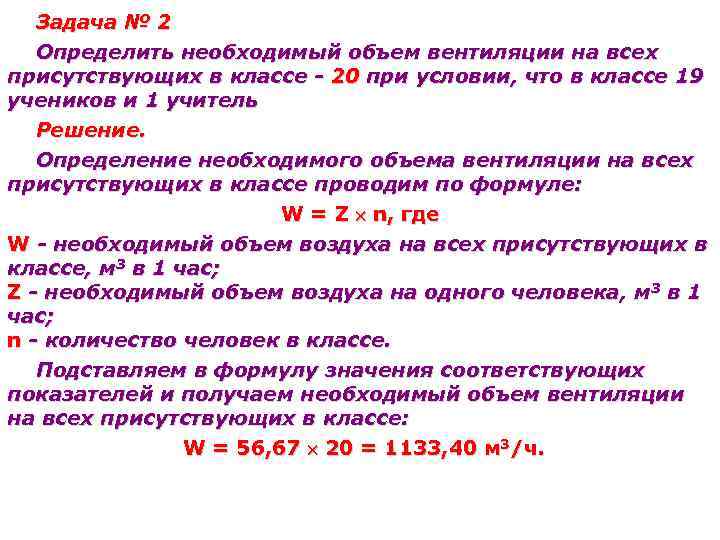 В каком объеме необходимо. Необходимый объем вентиляции формула. Определить необходимый объем вентиляции. Определение необходимого объема вентиляции. Расчет необходимого объема вентиляции.