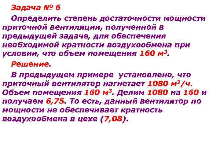 Задача № 6 Определить степень достаточности мощности приточной вентиляции, полученной в предыдущей задаче, для