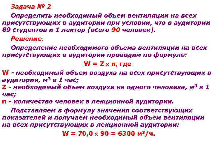 Определить объем воздуха. Расчет объема вентиляции производится по формуле:. Необходимый объем вентиляции. Определить необходимый объем вентиляции. Расчет необходимого объема вентиляции.