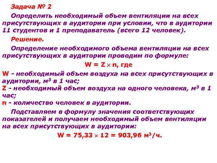 Задача № 2 Определить необходимый объем вентиляции на всех присутствующих в аудитории при условии,