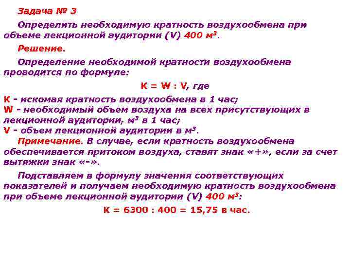 Задача № 3 Определить необходимую кратность воздухообмена при объеме лекционной аудитории (V) 400 м