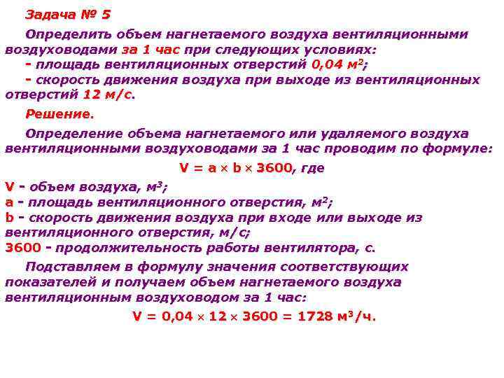 Задача № 5 Определить объем нагнетаемого воздуха вентиляционными воздуховодами за 1 час при следующих