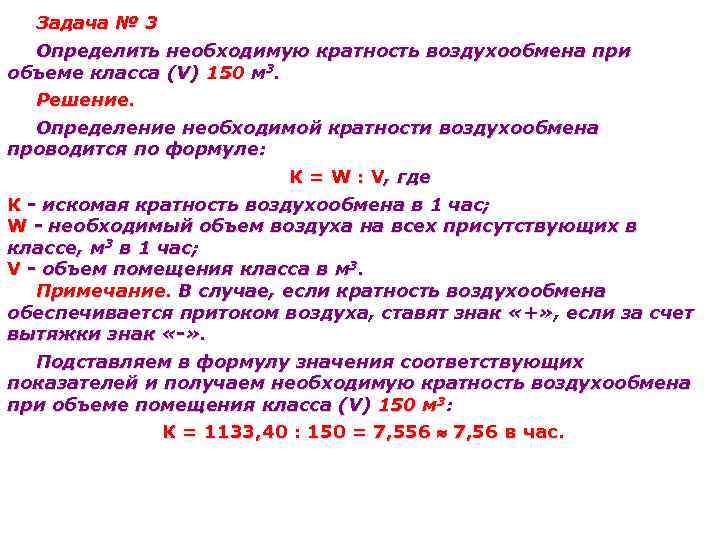 Чему равен объем воздуха. Необходимый объем вентиляции формула. Определить кратность воздухообмена. Гигиеническая оценка эффективности воздухообмена. Кратность вентиляции формула.