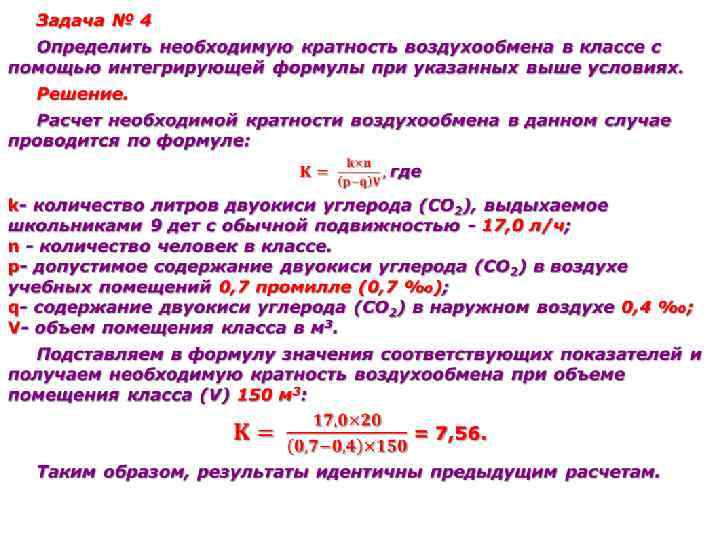 Предыдущий расчет. Гигиеническая оценка эффективности воздухообмена. Задачи вентиляции. Учебный класс кратность воздухообмена. Гигиеническое обоснование кратности воздухообмена в помещении.