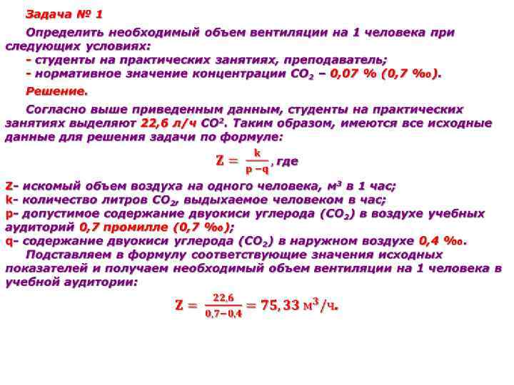 Необходим объем. Гигиеническая оценка эффективности воздухообмена. Формула расчета вентиляции. Оценка эффективности вентиляции гигиена. Расчет объема вентиляции производится по формуле:.