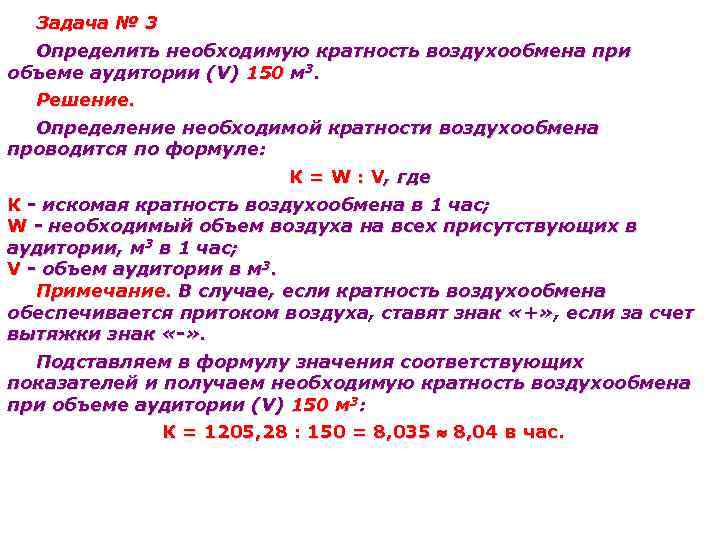 Задача № 3 Определить необходимую кратность воздухообмена при объеме аудитории (V) 150 м 3.