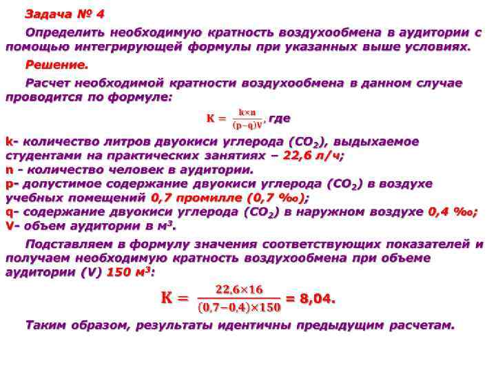 Рассчитайте необходимое количество. Кратность вентиляции формула. Кратность воздухообмена формула расчета. Гигиеническая оценка эффективности воздухообмена. Формула кратности воздухообмена в помещении.