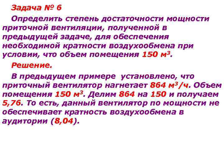 Задача № 6 Определить степень достаточности мощности приточной вентиляции, полученной в предыдущей задаче, для