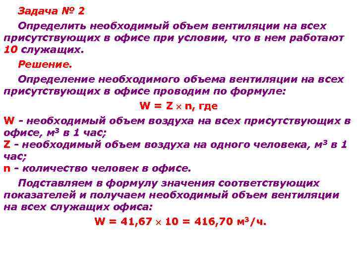 В каком объеме необходимо. Необходимый объем вентиляции. Задачи вентиляции. Необходимый и фактический объемы вентиляции. Определение необходимого объема вентиляции на 1 человека.