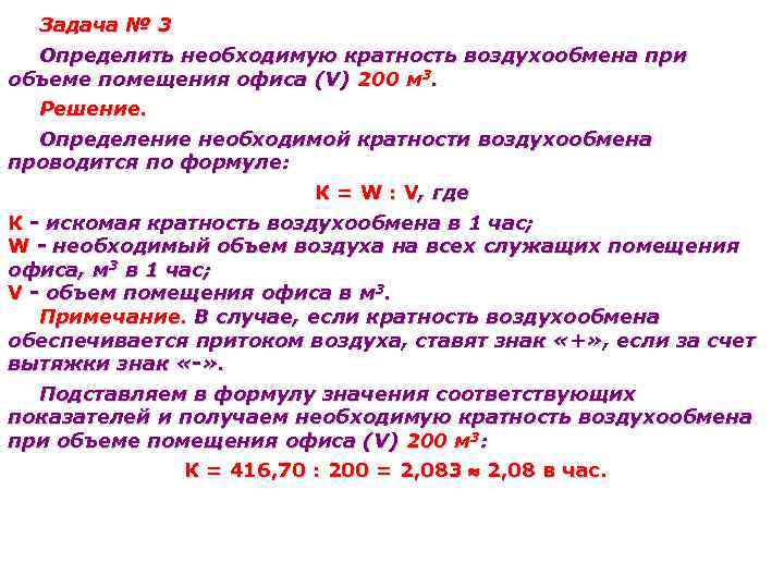 Задача № 3 Определить необходимую кратность воздухообмена при объеме помещения офиса (V) 200 м