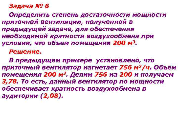 Обеспеченная мощность. Задачи вентиляции. Методология гигиенической оценки вентиляции. Степень достаточности. Задачи по гигиене вентиляция.