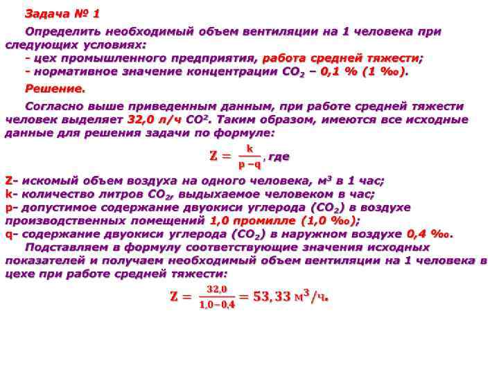 Воздух объемом 1. Объем воздуха на человека. Объем воздуха на человека в помещении. Задачи по нахождению объема воздуха. Объем воздуха формула.