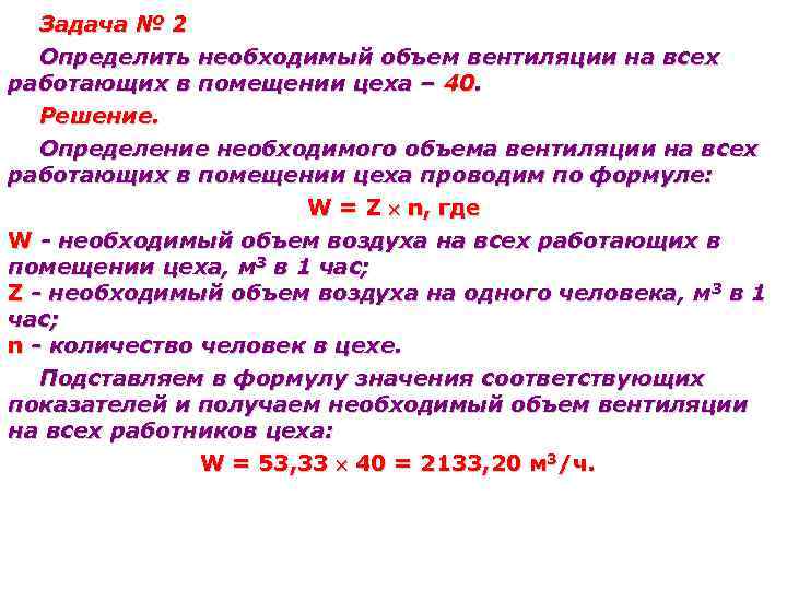 Задача № 2 Определить необходимый объем вентиляции на всех работающих в помещении цеха –