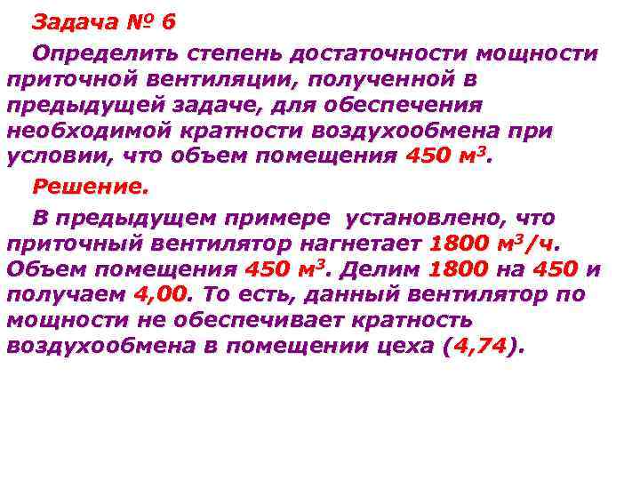 Задача № 6 Определить степень достаточности мощности приточной вентиляции, полученной в предыдущей задаче, для