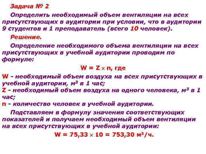 Задача № 2 Определить необходимый объем вентиляции на всех присутствующих в аудитории при условии,