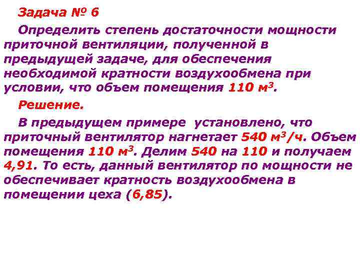 Задача № 6 Определить степень достаточности мощности приточной вентиляции, полученной в предыдущей задаче, для