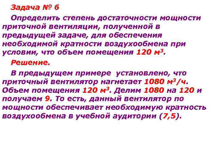 Задача № 6 Определить степень достаточности мощности приточной вентиляции, полученной в предыдущей задаче, для