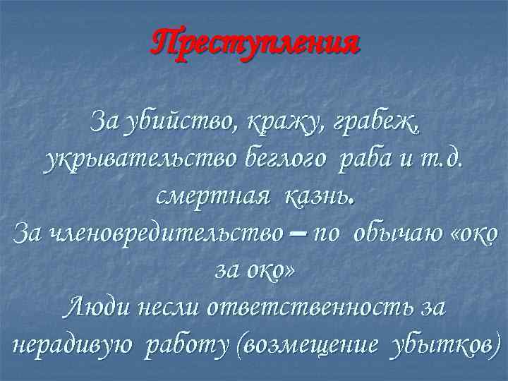 Преступления За убийство, кражу, грабеж, укрывательство беглого раба и т. д. смертная казнь. За