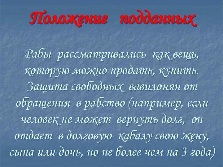 Положение подданных Рабы рассматривались как вещь, которую можно продать, купить. Защита свободных вавилонян от