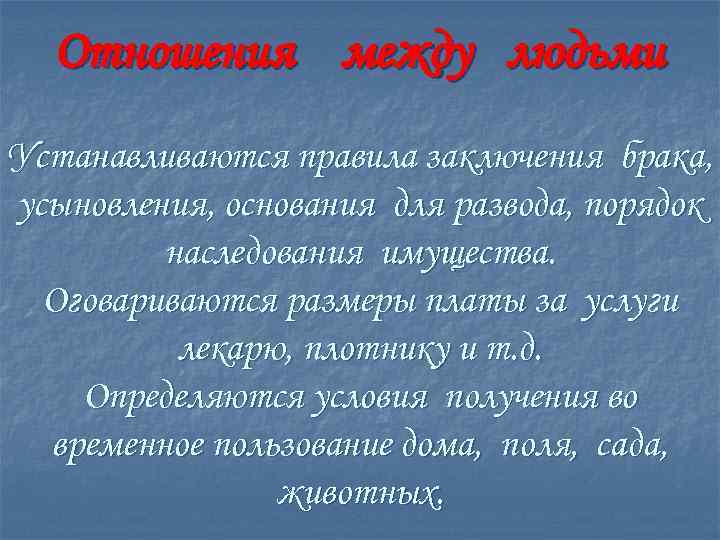 Отношения между людьми Устанавливаются правила заключения брака, усыновления, основания для развода, порядок наследования имущества.