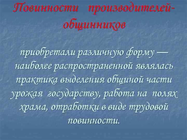 Повинности производителейобщинников приобретали различную форму — наиболее распространенной являлась практика выделения общиной части урожая