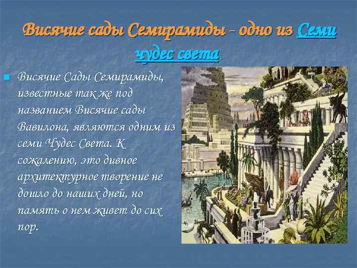 Висячие сады Семирамиды - одно из Семи чудес света. n Висячие Сады Семирамиды, известные