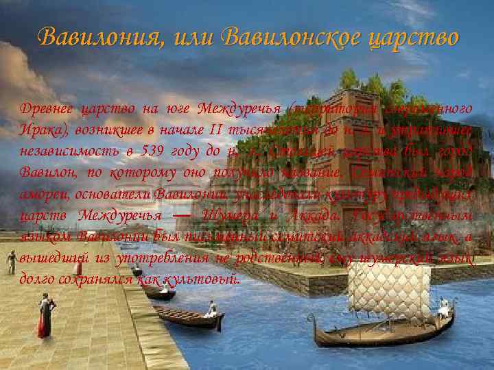 Вавилония, или Вавилонское царство Древнее царство на юге Междуречья (территория современного Ирака), возникшее в