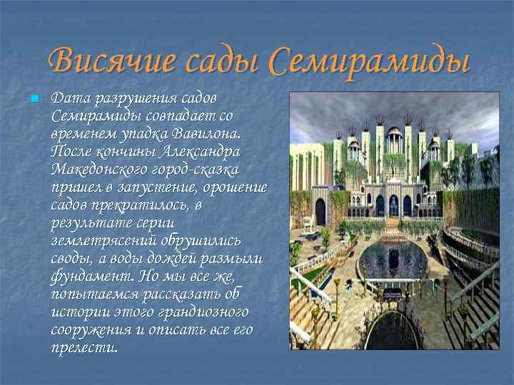 Висячие сады Семирамиды n Дата разрушения садов Семирамиды совпадает со временем упадка Вавилона. После